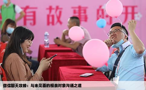微信聊天攻略：与未见面的相亲对象沟通之道