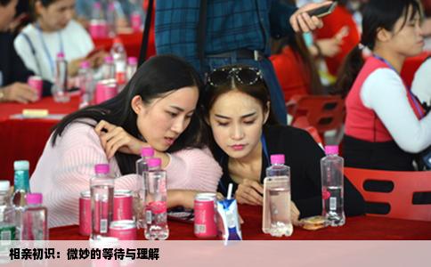 相亲初识：微妙的等待与理解