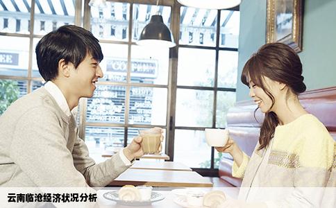 云南临沧经济状况分析
