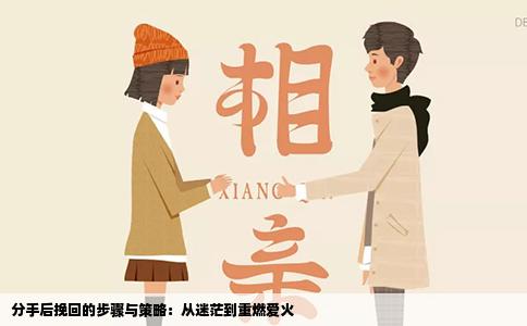 分手后挽回的步骤与策略：从迷茫到重燃爱火