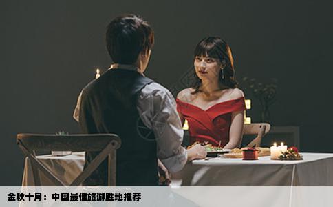 金秋十月：中国最佳旅游胜地推荐