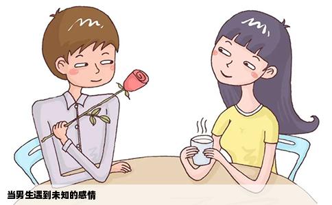 当男生遇到未知的感情