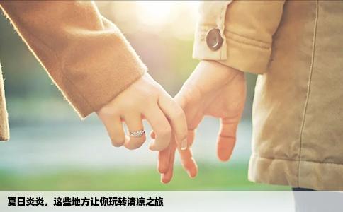 夏日炎炎，这些地方让你玩转清凉之旅