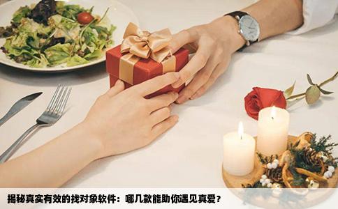 揭秘真实有效的找对象软件：哪几款能助你遇见真爱？