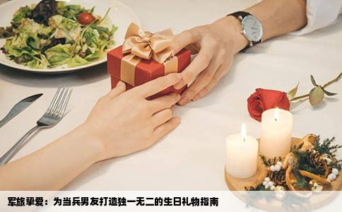 军旅挚爱：为当兵男友打造独一无二的生日礼物指南