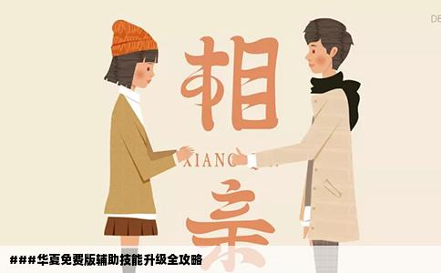 ###华夏免费版辅助技能升级全攻略