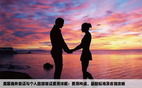 美国商务签证与个人旅游签证费用详解：费用构成、最新标准及省钱攻略