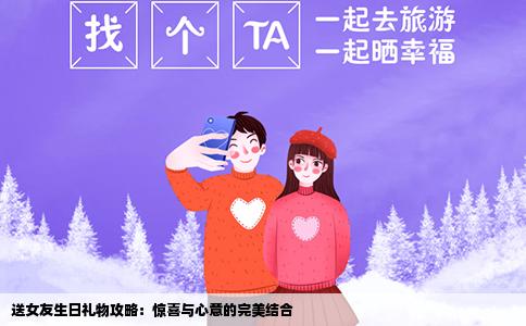 送女友生日礼物攻略：惊喜与心意的完美结合