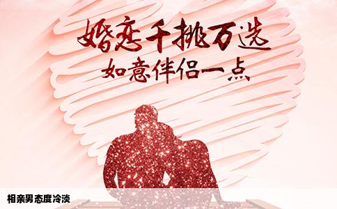 相亲男态度冷淡