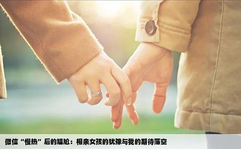 微信“慢热”后的尴尬：相亲女孩的犹豫与我的期待落空