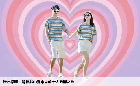 贵州探秘：解锁黔山秀水中的十大必游之地