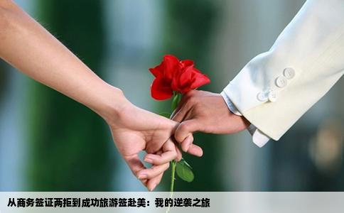 从商务签证两拒到成功旅游签赴美：我的逆袭之旅