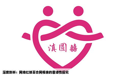 深度剖析：网络红娘百合网相亲的靠谱性探究