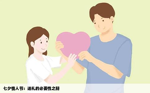七夕情人节：送礼的必要性之辩