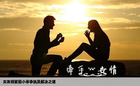 女友频繁因小事争执及解决之道