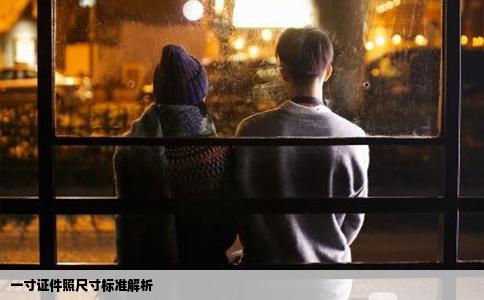 一寸证件照尺寸标准解析