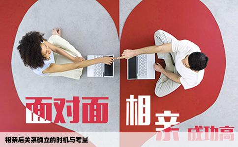 相亲后关系确立的时机与考量