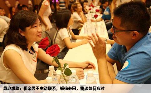 急迫求助：相亲男不主动联系，短信必回，我该如何应对