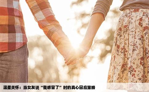 温柔关怀：当女友说“我感冒了”时的真心回应策略