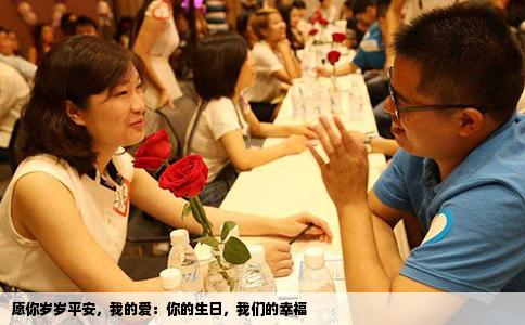 愿你岁岁平安，我的爱：你的生日，我们的幸福