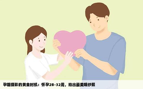 孕期摄影的黄金时机：怀孕28-32周，拍出最美婚纱照