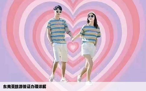 东南亚旅游签证办理详解