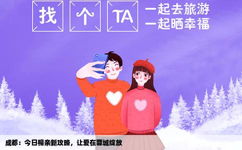 成都：今日相亲新攻略，让爱在蓉城绽放