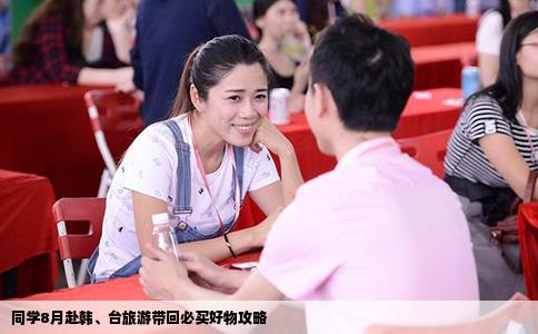 同学8月赴韩、台旅游带回必买好物攻略