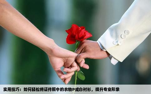 实用技巧：如何轻松将证件照中的衣物P成白衬衫，提升专业形象