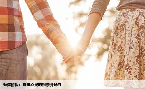 短信初探：直击心灵的相亲开场白