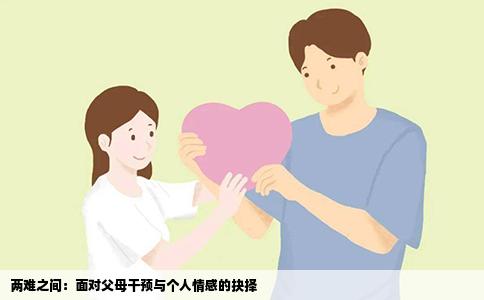 两难之间：面对父母干预与个人情感的抉择