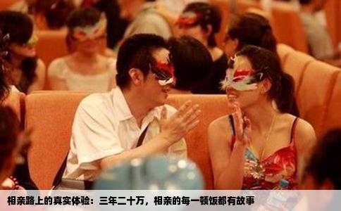 相亲路上的真实体验：三年二十万，相亲的每一顿饭都有故事