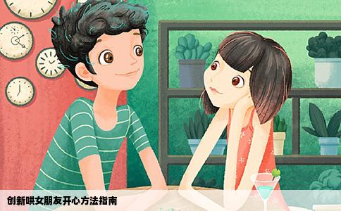 创新哄女朋友开心方法指南
