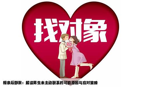 相亲后静默：解读男生未主动联系的可能原因与应对策略