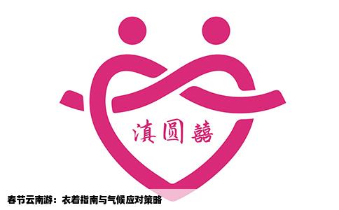 春节云南游：衣着指南与气候应对策略