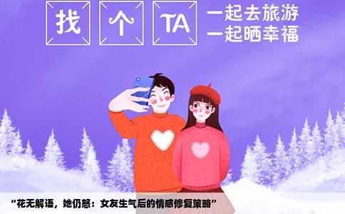 “花无解语，她仍怒：女友生气后的情感修复策略”