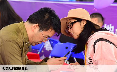 相亲后的微妙关系