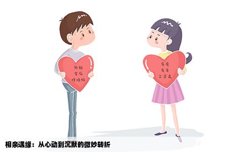 相亲遇缘：从心动到沉默的微妙转折