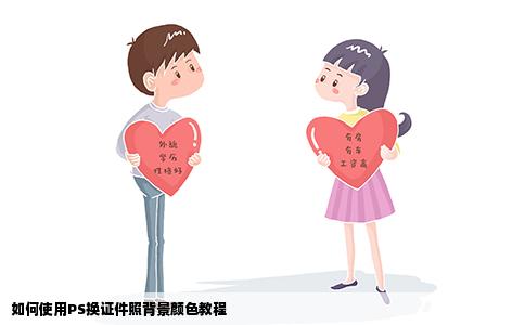如何使用PS换证件照背景颜色教程