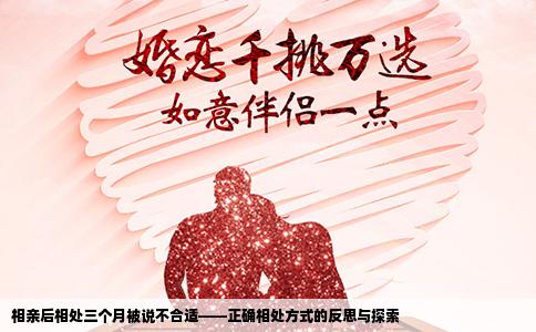 相亲后相处三个月被说不合适——正确相处方式的反思与探索