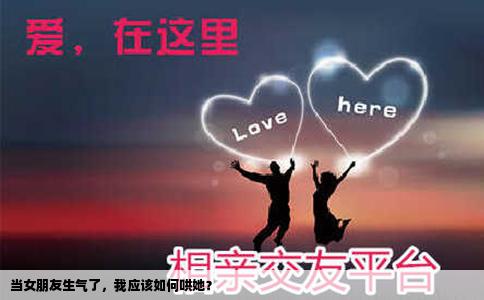 当女朋友生气了，我应该如何哄她？