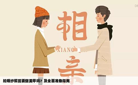 拍婚纱照前要做美甲吗？及全面准备指南