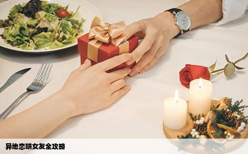 异地恋哄女友全攻略