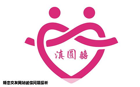 婚恋交友网站诚信问题探析