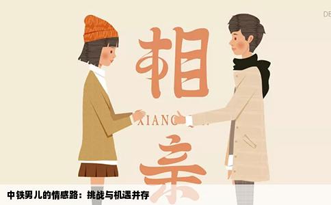 中铁男儿的情感路：挑战与机遇并存