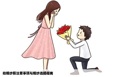 拍婚纱照注意事项与婚纱选择指南