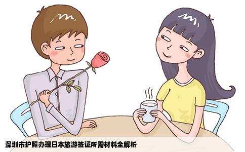深圳市护照办理日本旅游签证所需材料全解析