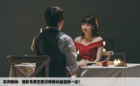 实测揭秘：哪款免费恋爱征婚网站最值得一试？
