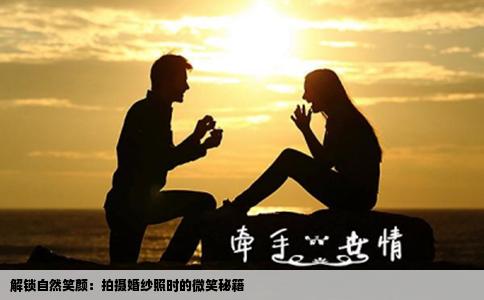 解锁自然笑颜：拍摄婚纱照时的微笑秘籍