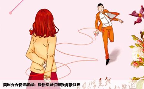 美图秀秀快速教程：轻松给证件照换背景颜色